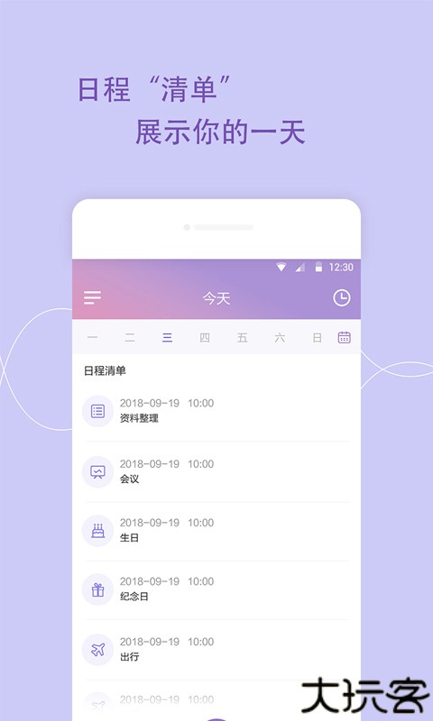 日程管家