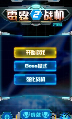 雷霆战机2完美版