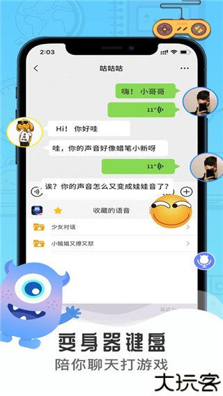 魔音变声器
