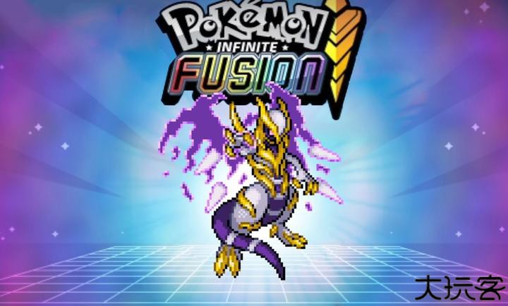 口袋妖怪无限融合