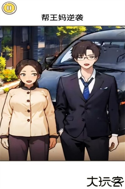 王妈逆袭之路