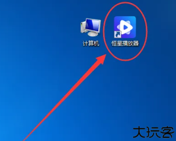 恒星播放器