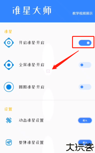 准心大师