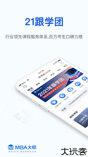 MBA大师
