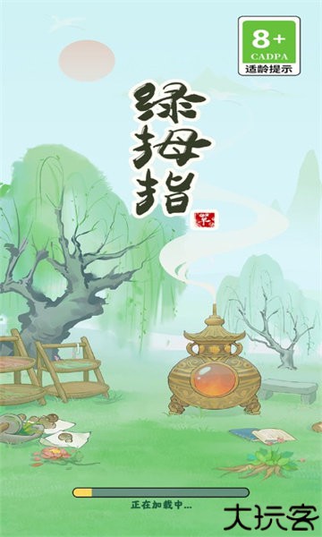 绿拇指