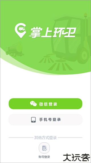 掌上环卫