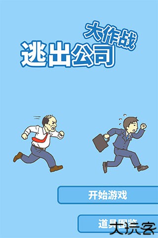 逃出公司大作战2