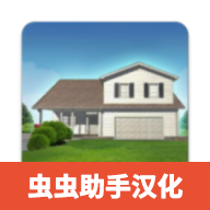 房产达人汉化