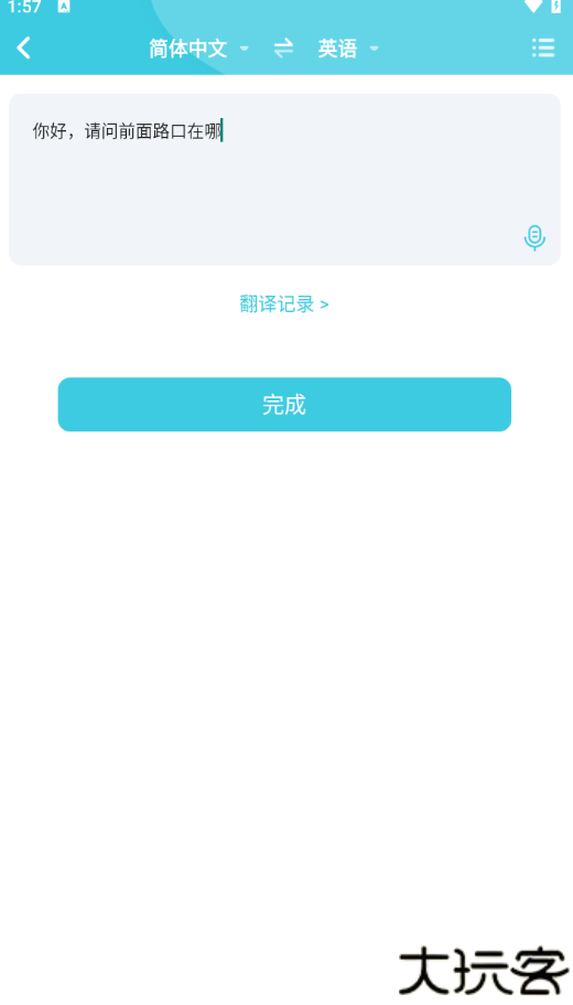 语音翻译官