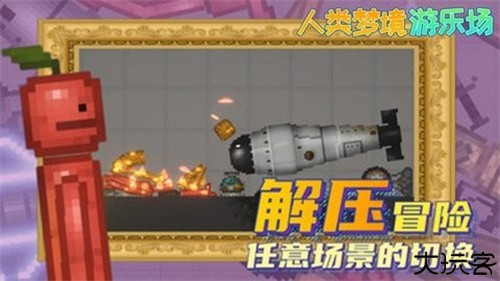 人类梦境游乐场