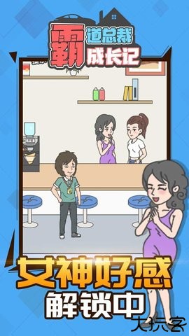 霸道总裁成长记