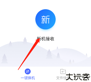 换机助手2025