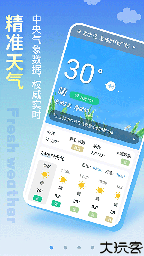 清新天气预报