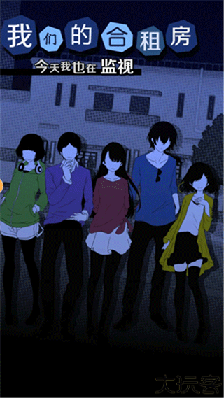 今天我也在监视你