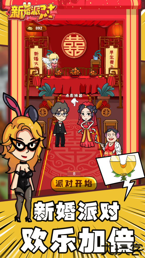 新婚派对