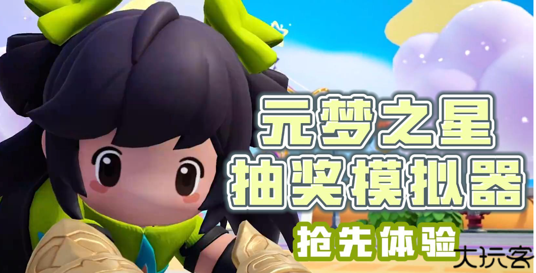 元梦之星抽奖模拟器