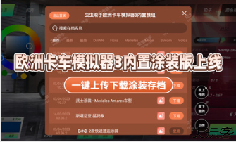 欧洲卡车模拟器3内置涂装版