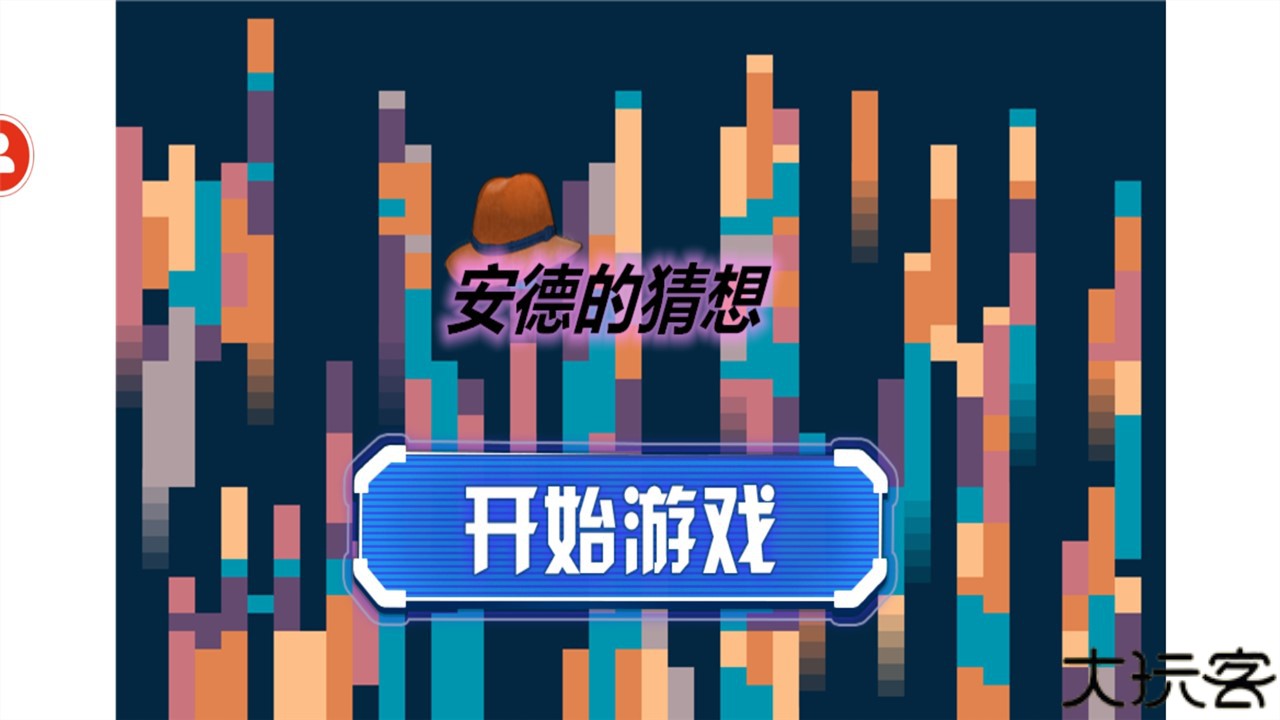 安德的猜想游戏安卓版