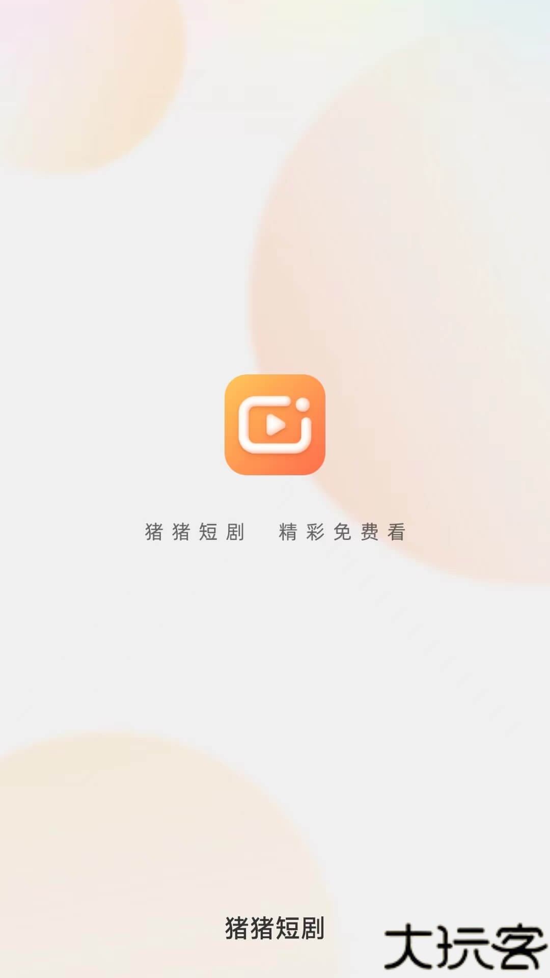 猪猪短剧2025