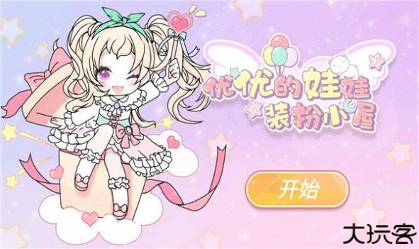 优优的娃娃装扮小屋