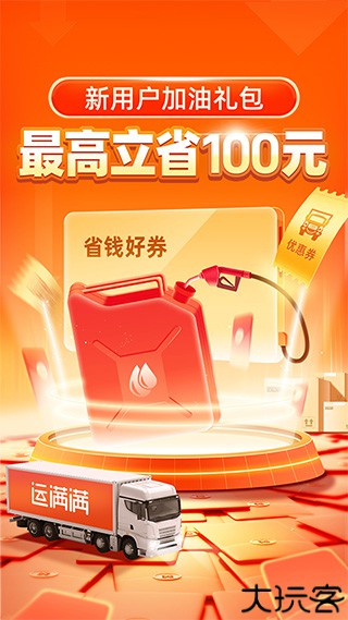 运满满司机
