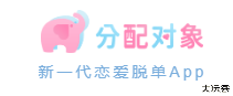 分配对象