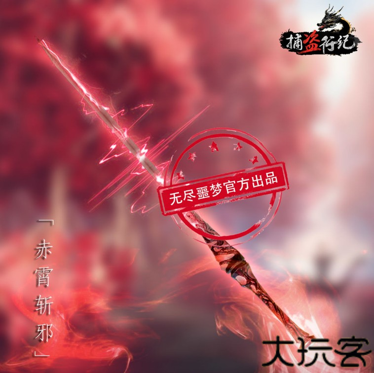 捕盗行纪