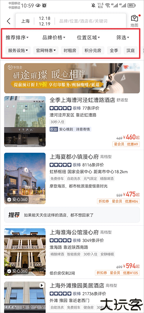 华住会