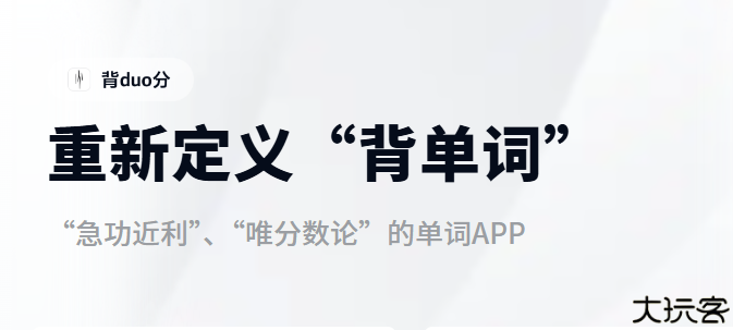 背duo分单词