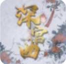 深宫曲