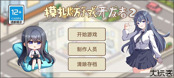 模拟游戏开发者2