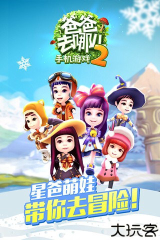 爸爸去哪儿2