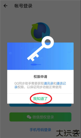 qq同步助手