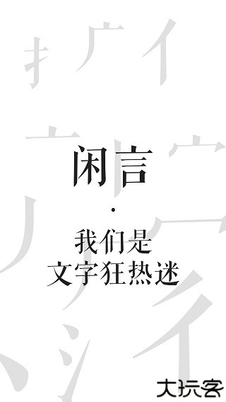 闲言