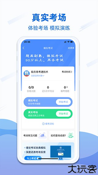 船员易考通