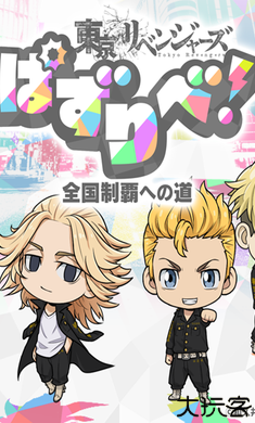 东京复仇者联盟日服