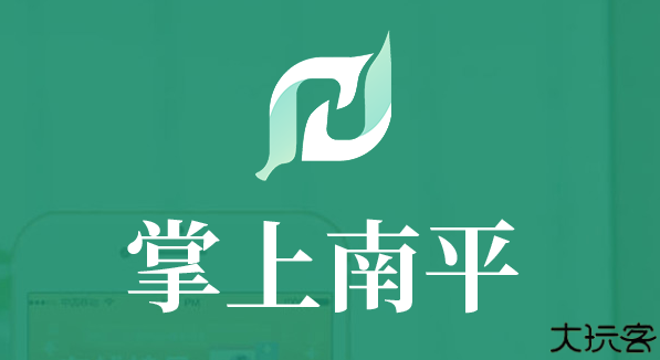 掌上南平