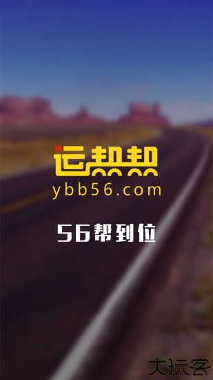 运帮帮货运平台