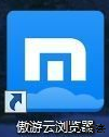 傲游浏览器