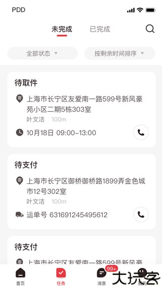 拼多多快递员版