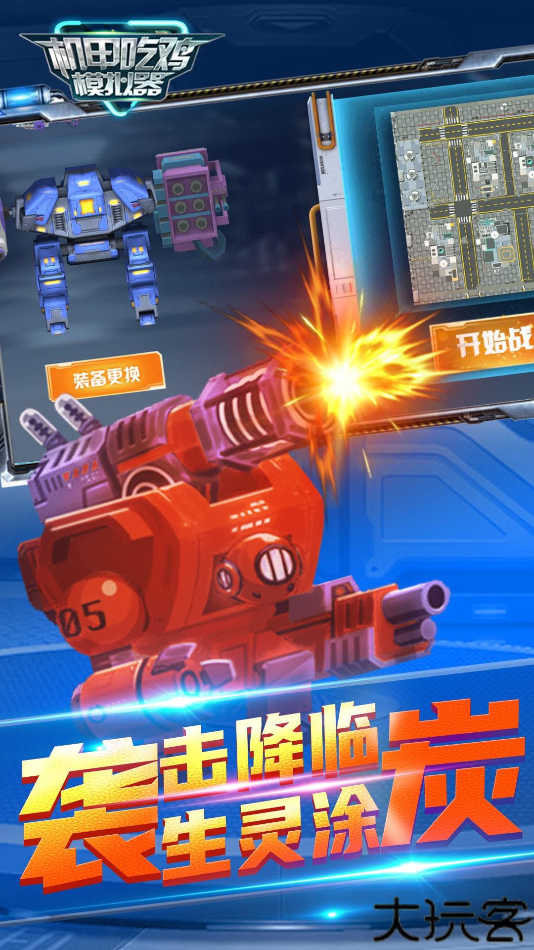 机甲吃鸡模拟器