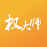 权大师