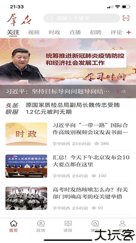 群众新闻v6.0.9安卓版