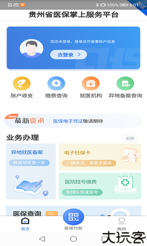 贵州医保服务平台