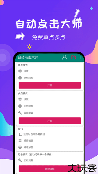 自动点击大师
