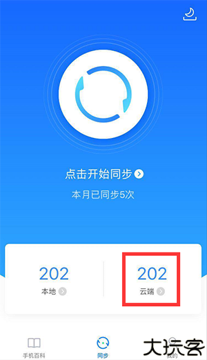 qq同步助手