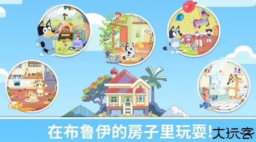 布鲁伊一起玩吧