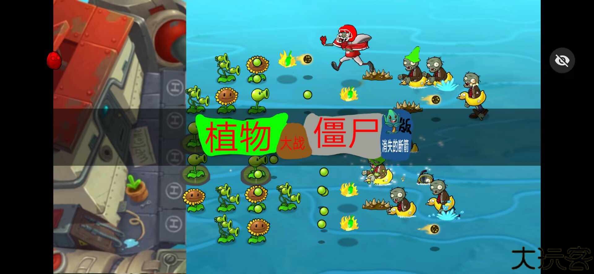 植物大战僵尸烤鱼版