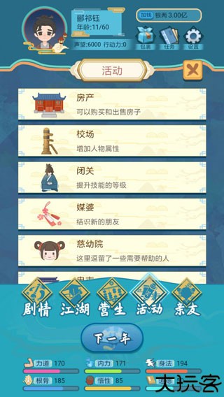 武侠人生模拟器