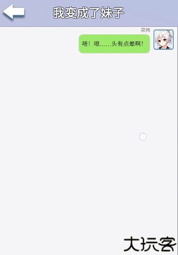 我变成了妹子2